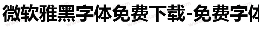 微软雅黑字体免费下载字体转换