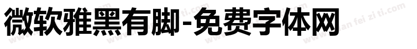 微软雅黑有脚字体转换