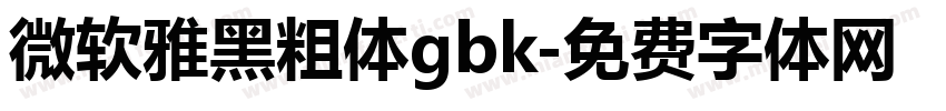 微软雅黑粗体gbk字体转换