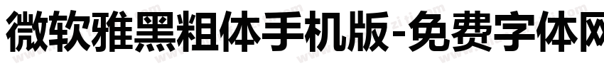 微软雅黑粗体手机版字体转换