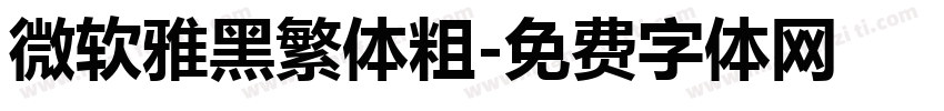 微软雅黑繁体粗字体转换