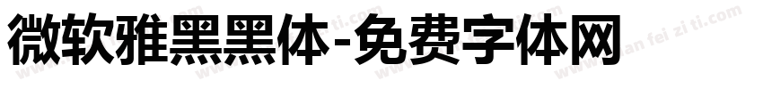 微软雅黑黑体字体转换