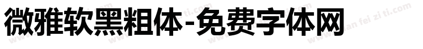 微雅软黑粗体字体转换