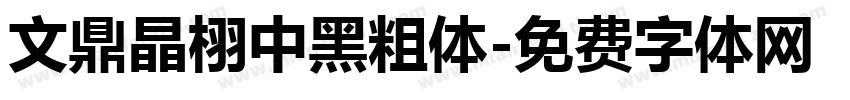 文鼎晶栩中黑粗体字体转换