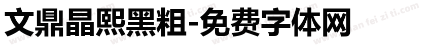 文鼎晶熙黑粗字体转换