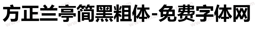 方正兰亭简黑粗体字体转换
