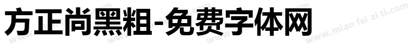 方正尚黑粗字体转换