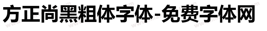 方正尚黑粗体字体字体转换
