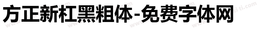 方正新杠黑粗体字体转换