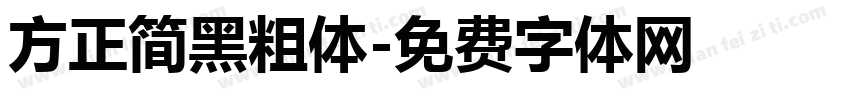 方正简黑粗体字体转换