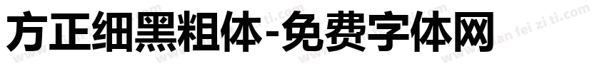 方正细黑粗体字体转换