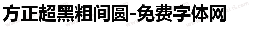 方正超黑粗间圆字体转换