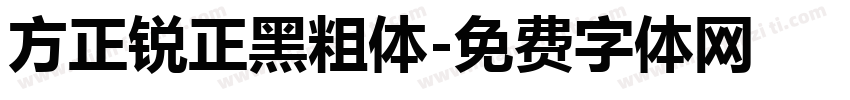 方正锐正黑粗体字体转换