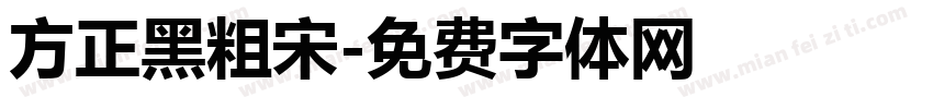 方正黑粗宋字体转换