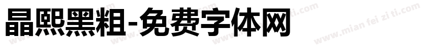 晶熙黑粗字体转换