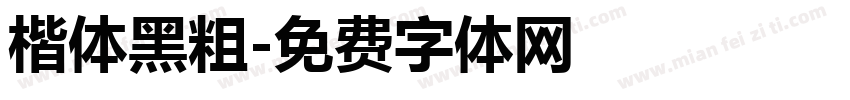 楷体黑粗字体转换