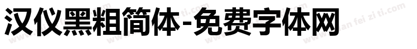 汉仪黑粗简体字体转换