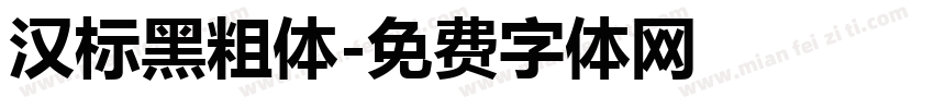 汉标黑粗体字体转换