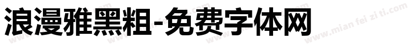 浪漫雅黑粗字体转换