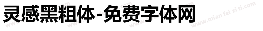 灵感黑粗体字体转换