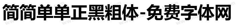 简简单单正黑粗体字体转换 简简单单正黑粗体字体转换