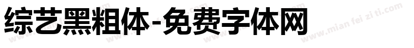 综艺黑粗体字体转换