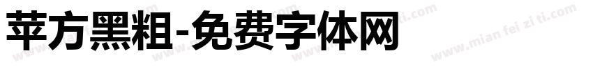 苹方黑粗字体转换