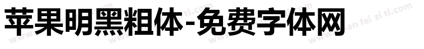 苹果明黑粗体字体转换