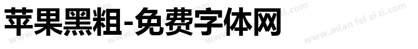 苹果黑粗字体转换