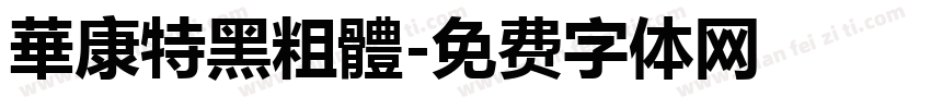 華康特黑粗體字体转换