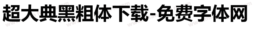 超大典黑粗体下载字体转换