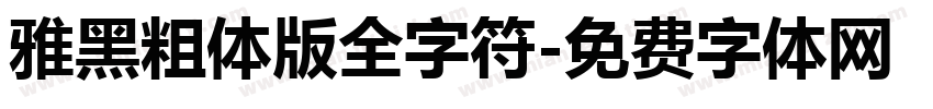 雅黑粗体版全字符字体转换
