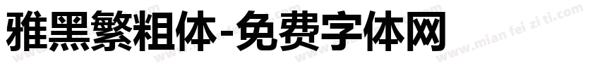 雅黑繁粗体字体转换