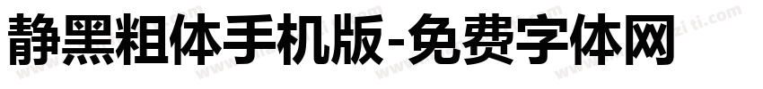 静黑粗体手机版字体转换