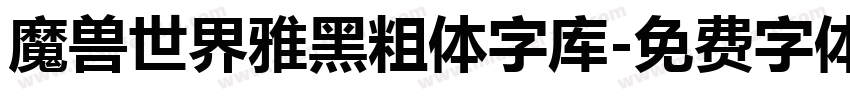 魔兽世界雅黑粗体字库字体转换