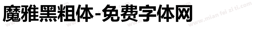 魔雅黑粗体字体转换
