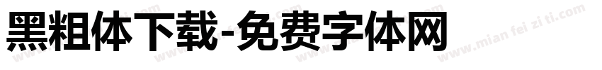 黑粗体下载字体转换