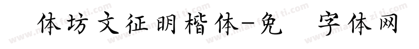 书体坊文征明楷体字体转换