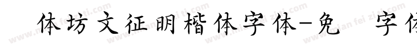 书体坊文征明楷体字体字体转换