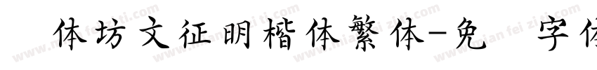 书体坊文征明楷体繁体字体转换