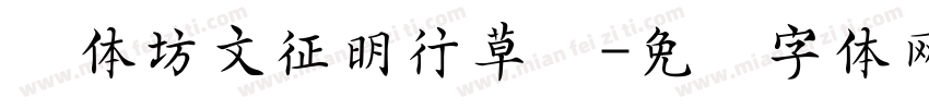 书体坊文征明行草简字体转换