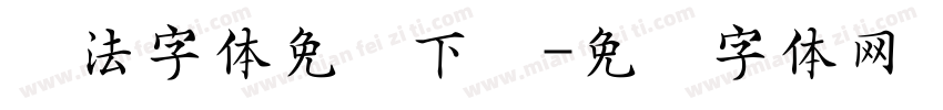 书法字体免费下载字体转换