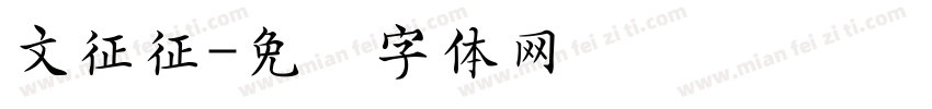 文征征字体转换