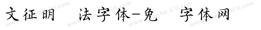 文征明书法字体字体转换