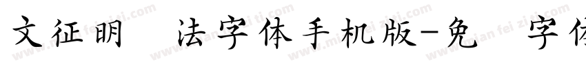 文征明书法字体手机版字体转换
