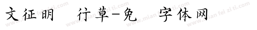 文征明传行草字体转换