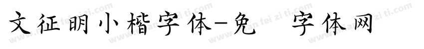文征明小楷字体字体转换