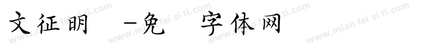 文征明显字体转换