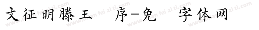 文征明滕王阁序字体转换