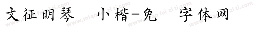 文征明琴赋小楷字体转换